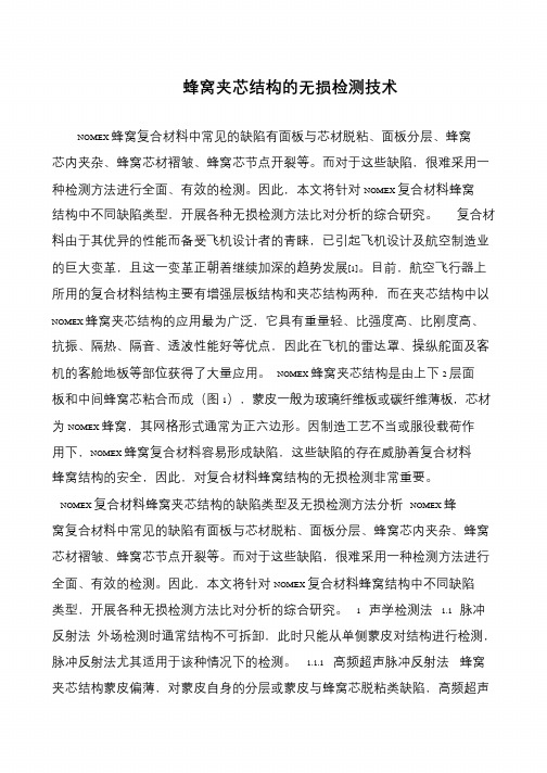 蜂窝夹芯结构的无损检测技术