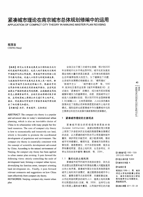 紧凑城市理论在南京城市总体规划修编中的运用