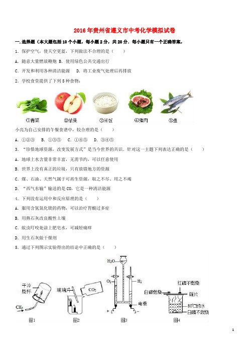 贵州省遵义市2016年中考化学模拟试卷(含解析)