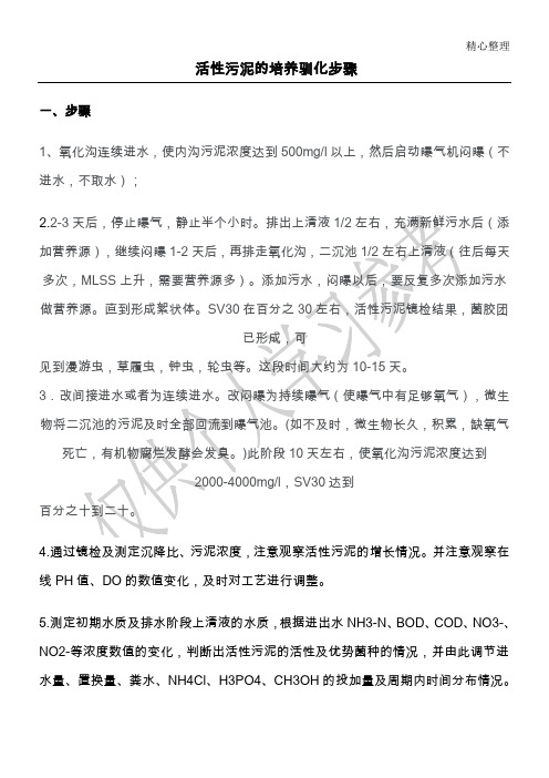 活性污泥的培养驯化步骤