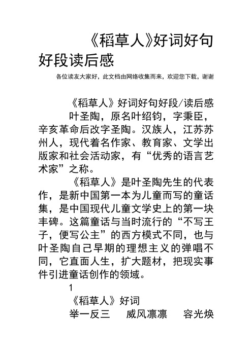 稻草人好词好句好段读后感