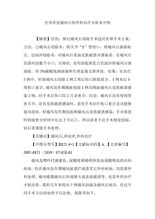 全身多发痛风石的外科治疗分析朱中胜
