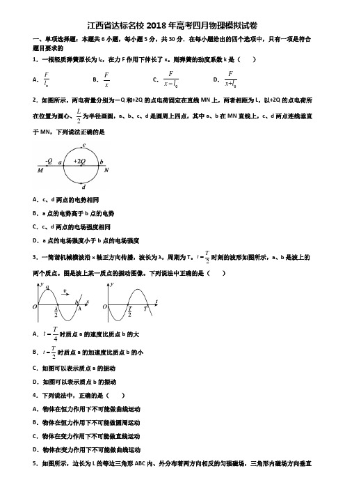 江西省达标名校2018年高考四月物理模拟试卷含解析