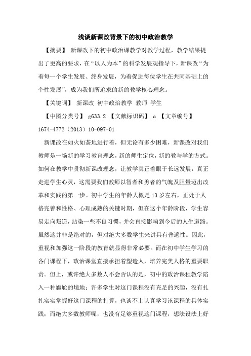新课改背景下的初中政治教学
