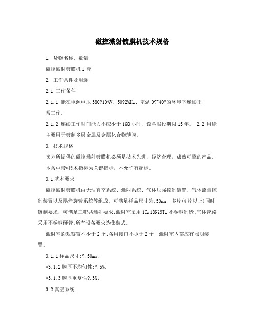 磁控溅射镀膜机技术规格