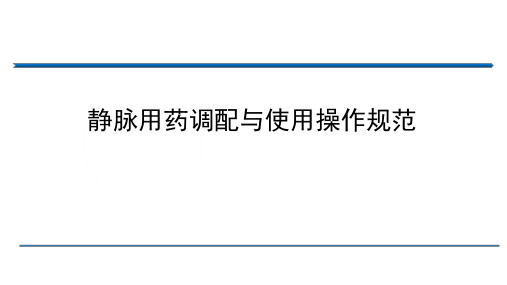 静脉用药调配与使用操作规范 及应急预案