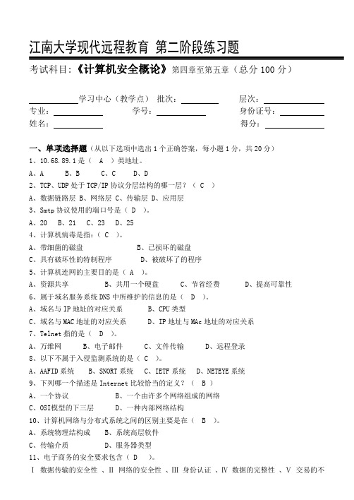 计算机安全概论_第二阶段练习