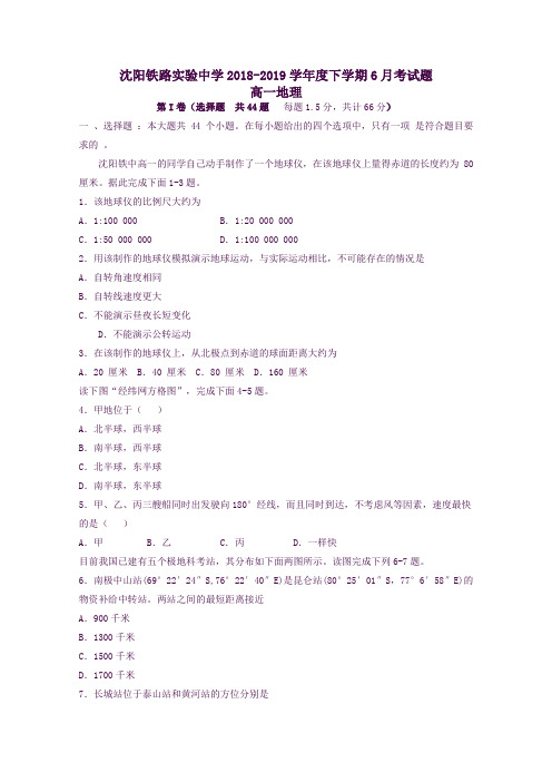 辽宁省沈阳铁路实验中学高一地理6月月考试题