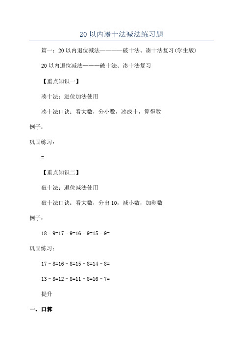 20以内凑十法减法练习题