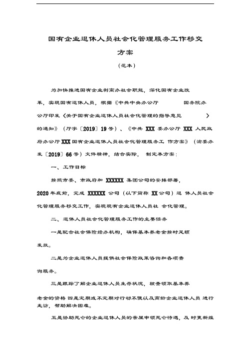 国有企业退休人员社会化管理服务工作移交方案