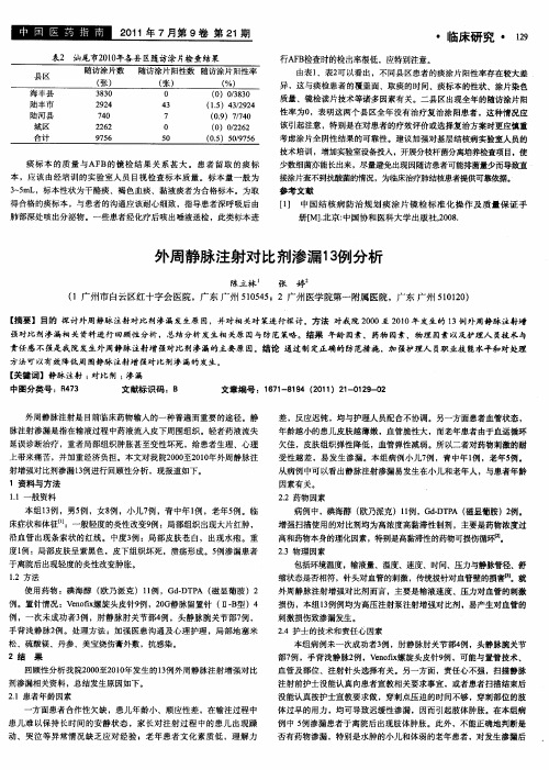 外周静脉注射对比剂渗漏13例分析
