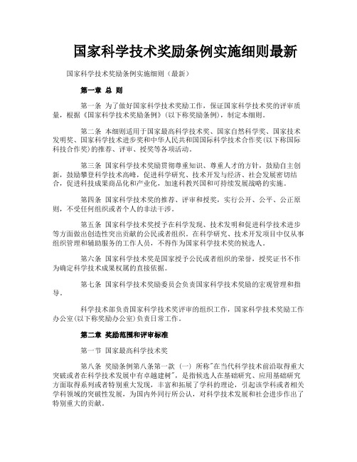 国家科学技术奖励条例实施细则最新