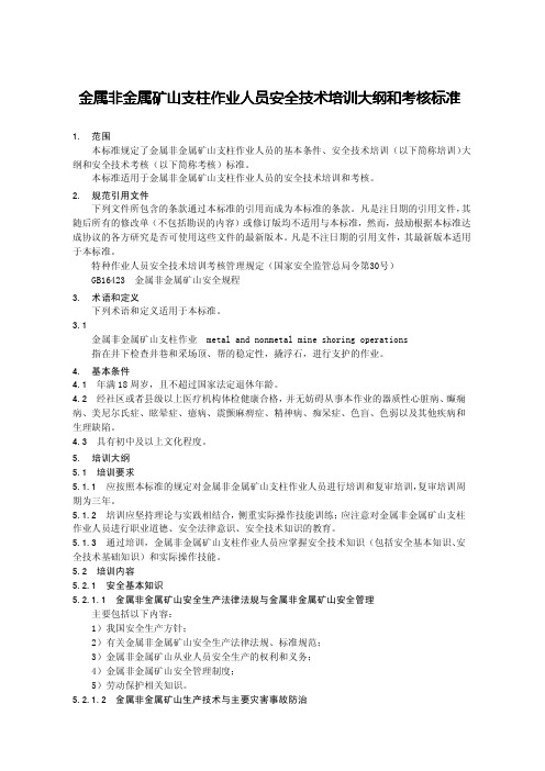 金属非金属矿山支柱作业人员安全技术培训大纲和考核标准