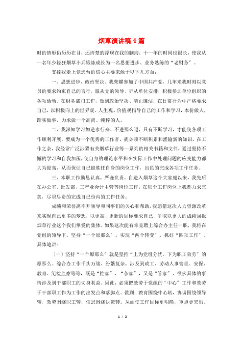 烟草演讲稿4篇