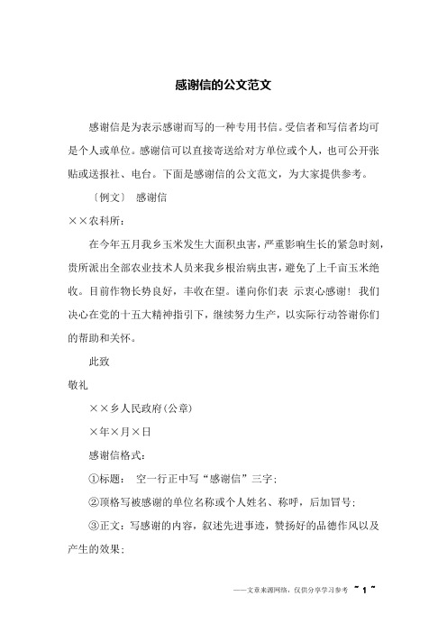 感谢信的公文范文