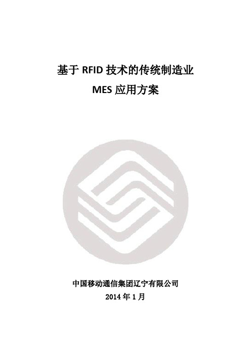 基于RFID技术的传统制造业MES应用方案