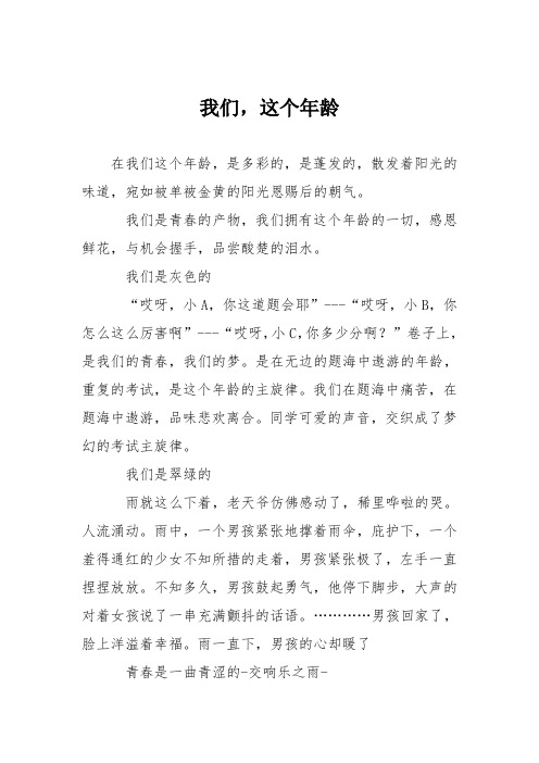 初中议论文作文：我们,这个年龄