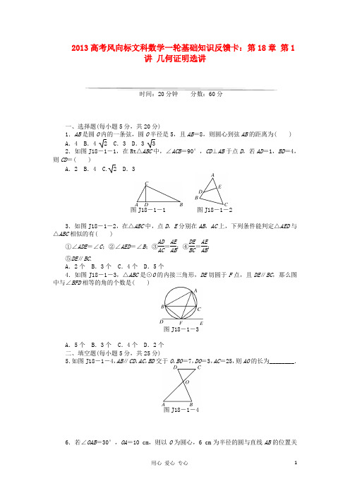 【高考风向标】2013高考数学一轮基础知识反馈卡 第18章 第1讲 几何证明选讲 文
