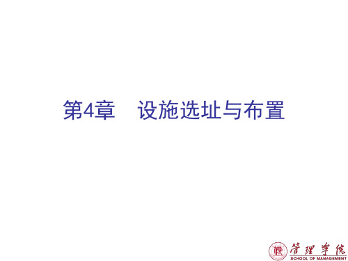 第4章 设施选址与布置