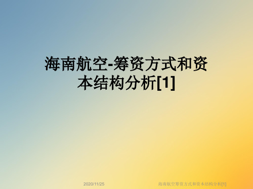 海南航空筹资方式和资本结构分析[1]