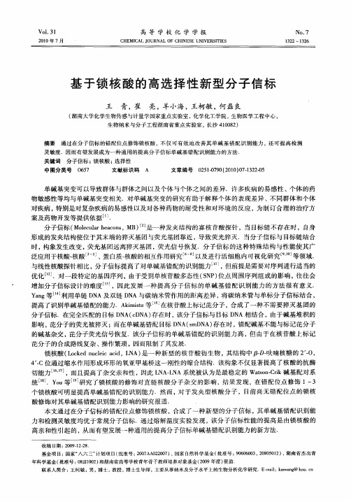 基于锁核酸的高选择性新型分子信标