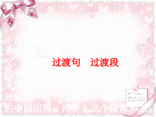 过渡段的作用