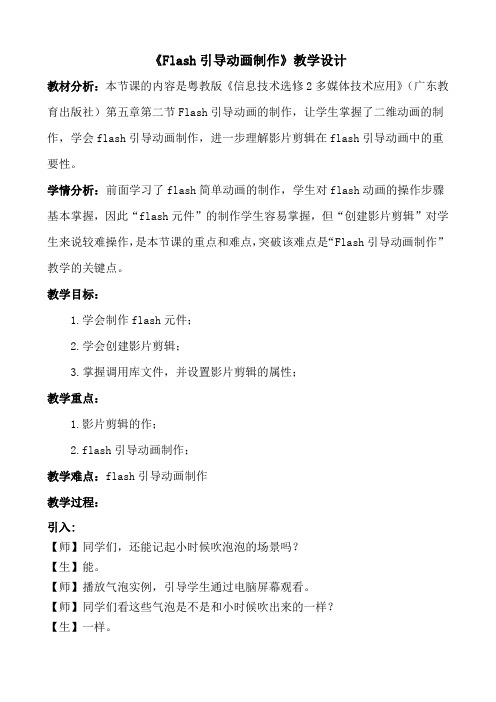 高中信息技术选修2教案-5.2.2 二维动画的制作1-粤教版