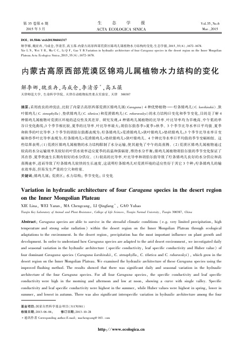 内蒙古高原西部荒漠区四种锦鸡儿属植物水力结构变化的比较研究(精)