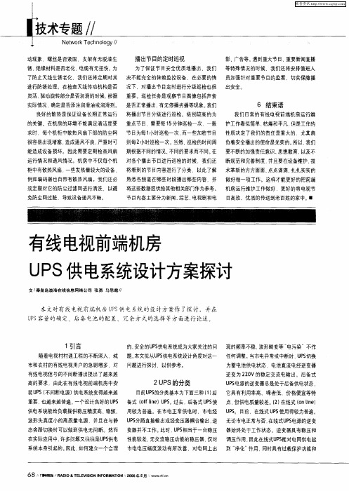 有线电视前端机房UPS供电系统设计方案探讨