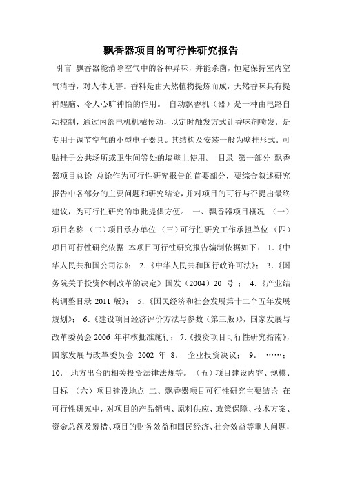 飘香器项目的可行性研究报告