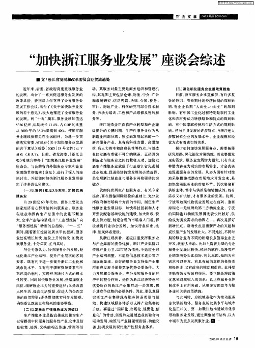 “加快浙江服务业发展”座谈会综述