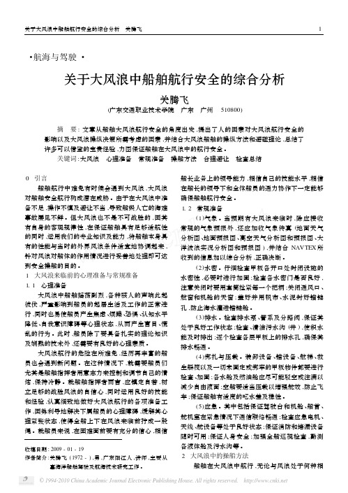 关于大风浪中船舶航行安全的综合分析