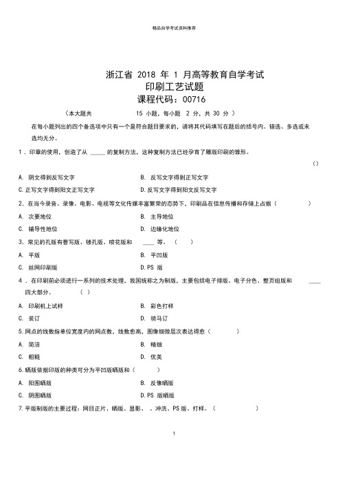 (全新整理)1月浙江自考印刷工艺试题及答案解析