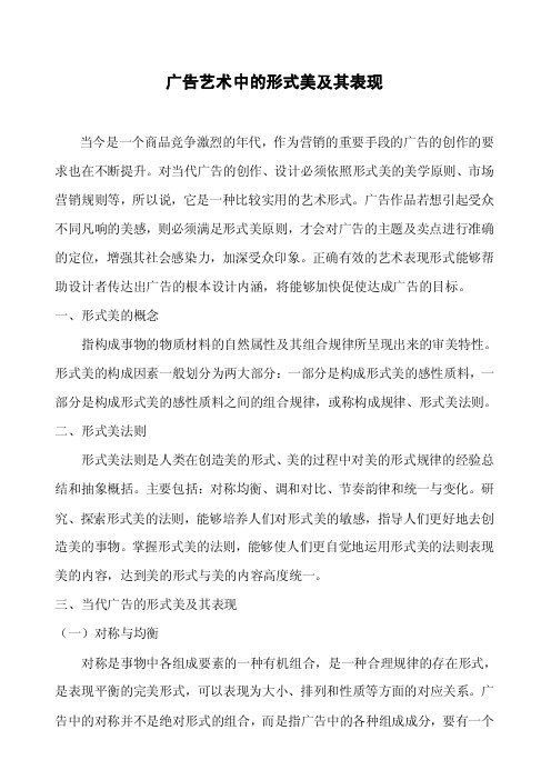 广告艺术中的形式美及其表现