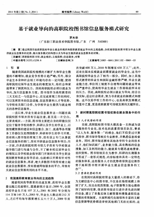 基于就业导向的高职院校图书馆信息服务模式研究