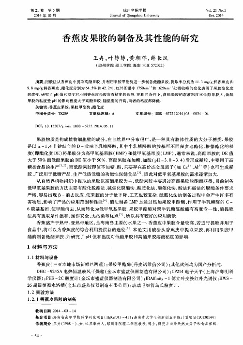 香蕉皮果胶的制备及其性能的研究