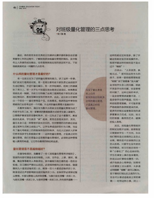 对班级量化管理的三点思考