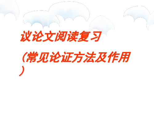 议论文常见的论证方法 (1)