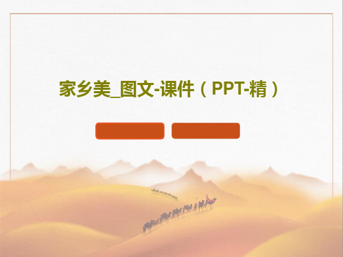 家乡美_图文-课件(PPT-精)PPT共68页