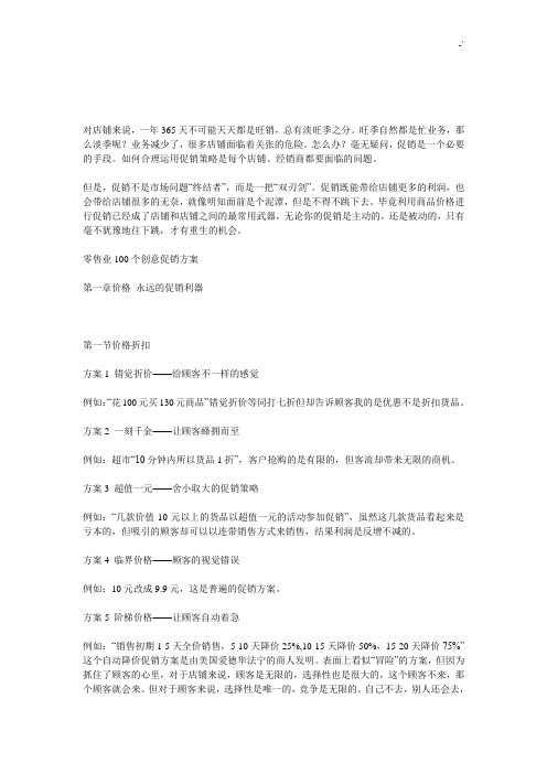 零售业100个创意促销方案计划的详细方案计划