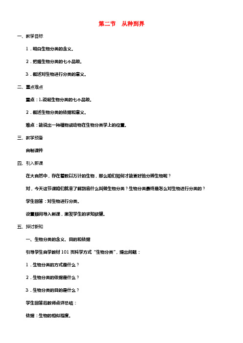 八年级生物上册第6单元第1章第2节从种到界教案新版新人教版