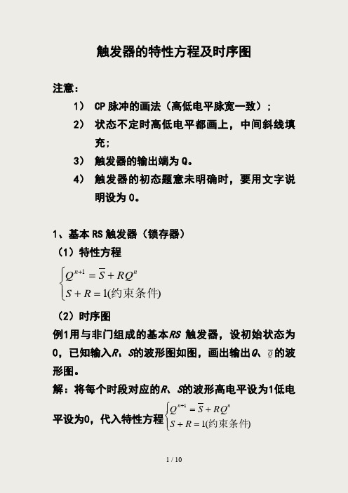 触发器的特性方程及时序图