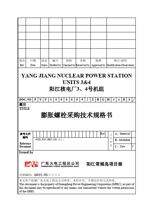 【精品】膨胀螺栓采购技术规格书