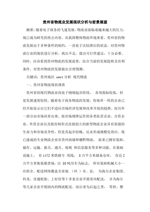 贵州省物流业发展现状分析与前景展望