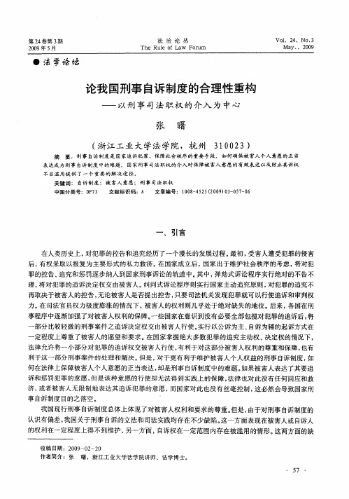论我国刑事自诉制度的合理性重构——以刑事司法职权的介入为中心