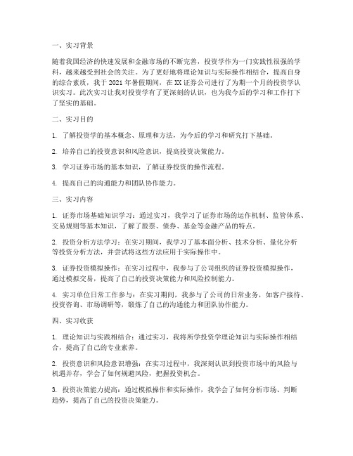 投资学认识实习报告总结