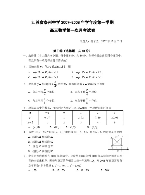 -度第一学期江苏省泰州中学高三数学第一次月考试卷