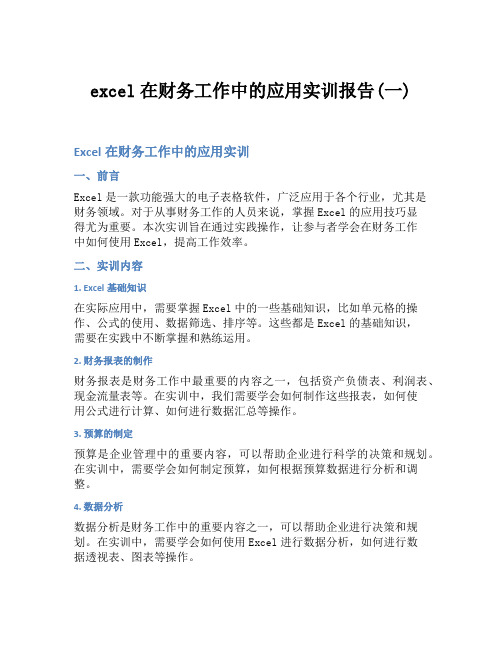 excel在财务工作中的应用实训报告(一)