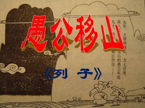 人教版八年级语文上册课件·22愚公移山 (共36张PPT)