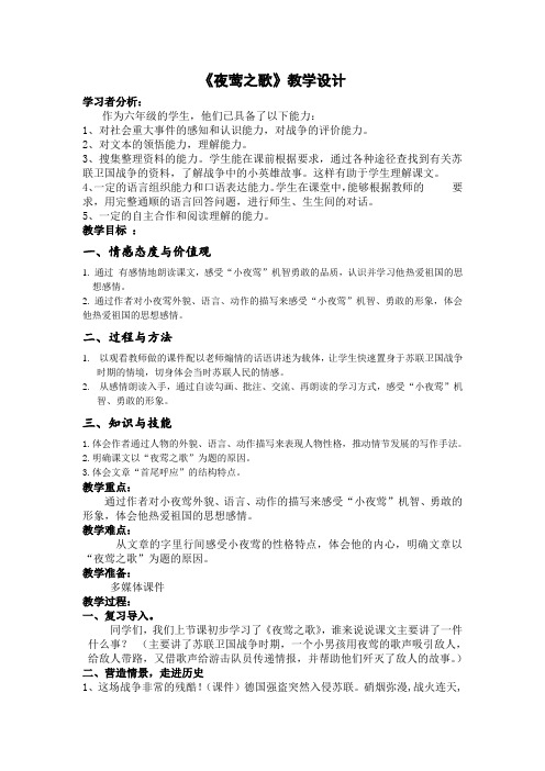 六年级《夜莺之歌》
